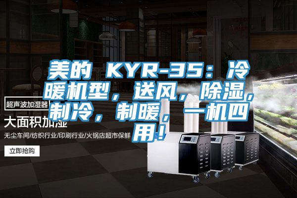 美的 KYR-35：冷暖機型，送風，除濕，制冷，制暖，一機四用！