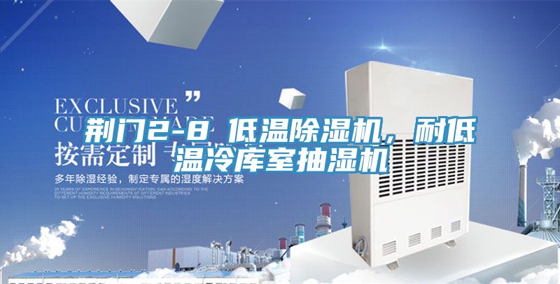 荊門2-8℃低溫除濕機，耐低溫冷庫室抽濕機