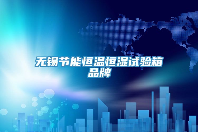 無錫節(jié)能恒溫恒濕試驗(yàn)箱品牌