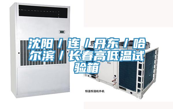 沈陽/連/丹東/哈爾濱/長春高低溫試驗(yàn)箱
