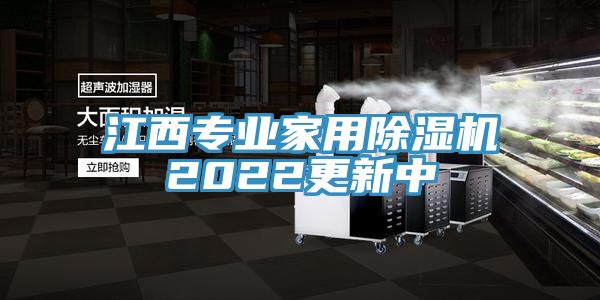 江西專業(yè)家用除濕機2022更新中
