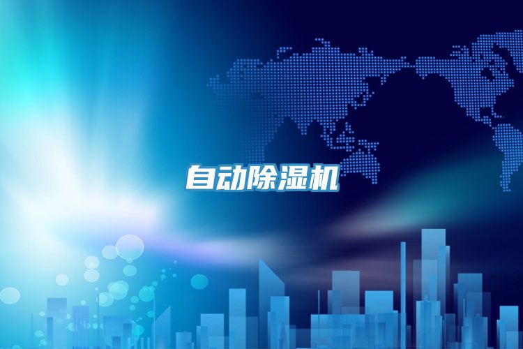 自動除濕機
