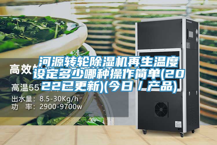 河源轉輪除濕機再生溫度設定多少哪種操作簡單(2022已更新)(今日/產品)