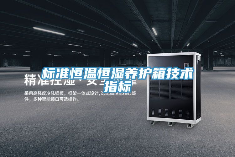 標準恒溫恒濕養護箱技術指標