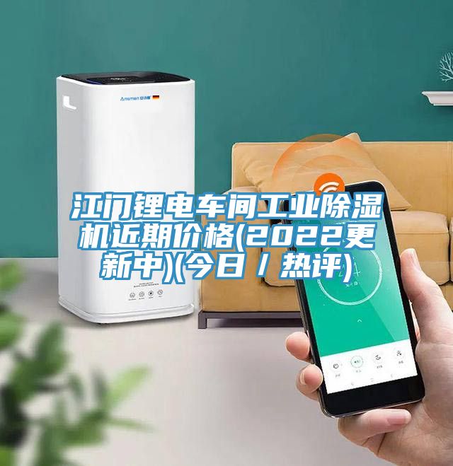 江門鋰電車間工業除濕機近期價格(2022更新中)(今日/熱評)