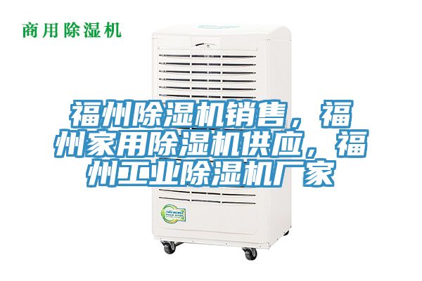 福州除濕機銷售，福州家用除濕機供應，福州工業除濕機廠家