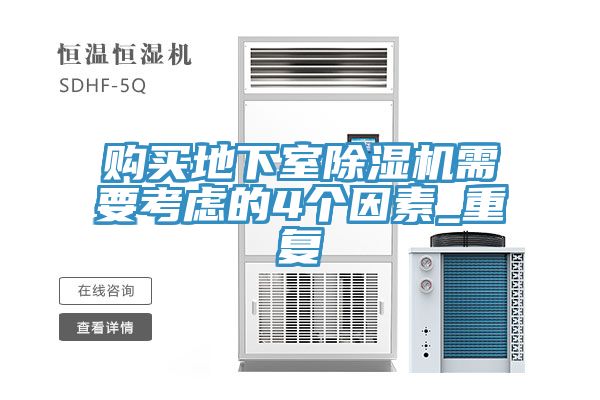 購買地下室除濕機需要考慮的4個因素_重復