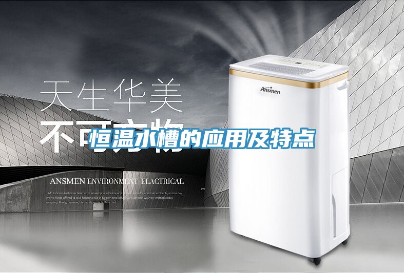 恒溫水槽的應用及特點