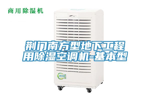 荊門南方型地下工程用除濕空調機-基本型