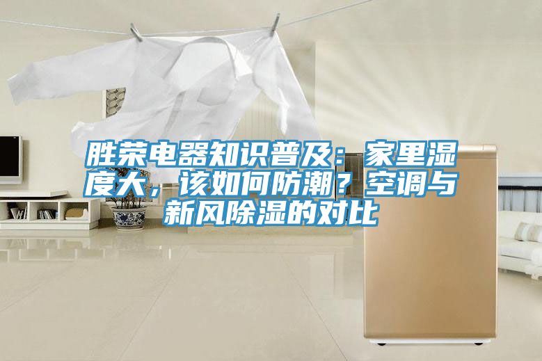 勝榮電器知識普及：家里濕度大，該如何防潮？空調與新風除濕的對比