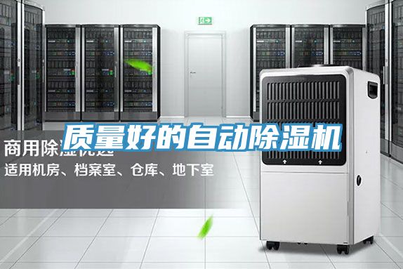 質量好的自動除濕機