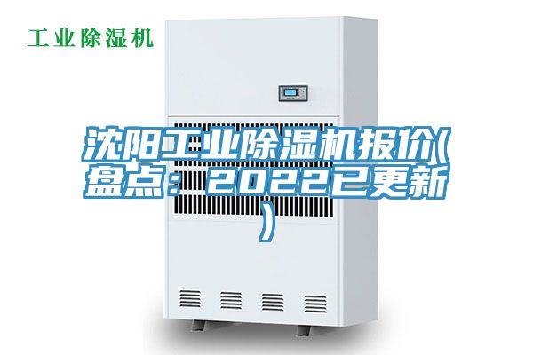 沈陽工業(yè)除濕機(jī)報(bào)價(盤點(diǎn):2022已更新)