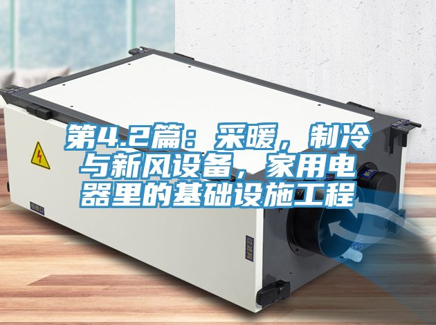 第4.2篇：采暖，制冷與新風設備，家用電器里的基礎設施工程