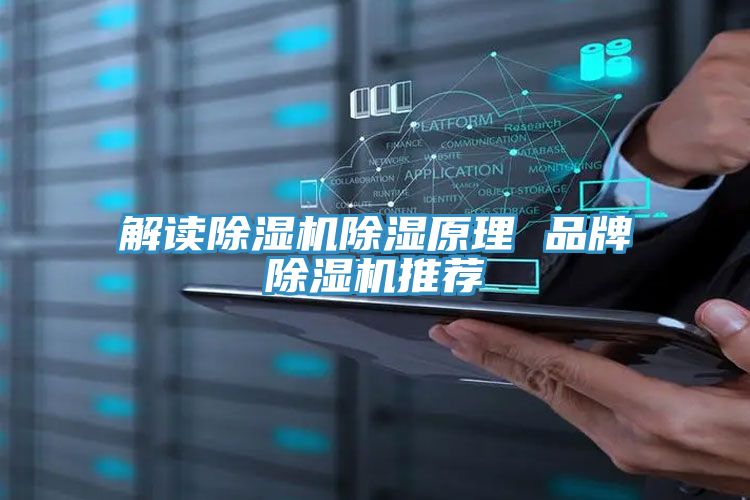 解讀除濕機除濕原理 品牌除濕機推薦