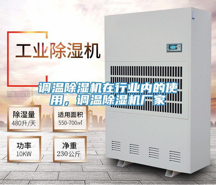 調(diào)溫除濕機(jī)在行業(yè)內(nèi)的使用，調(diào)溫除濕機(jī)廠家