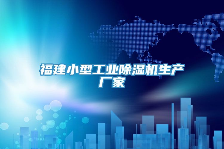 福建小型工業除濕機生產廠家