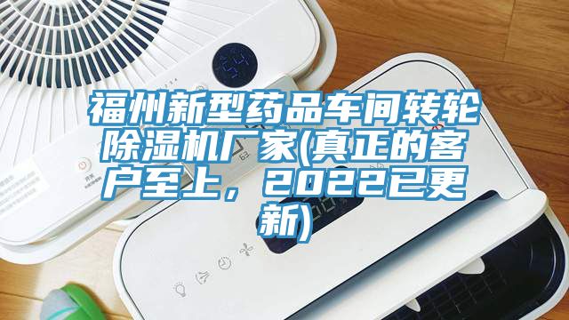 福州新型藥品車間轉輪除濕機廠家(真正的客戶至上，2022已更新)