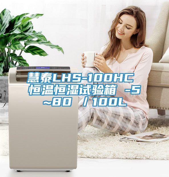 慧泰LHS-100HC 恒溫恒濕試驗(yàn)箱 -5~80℃/100L