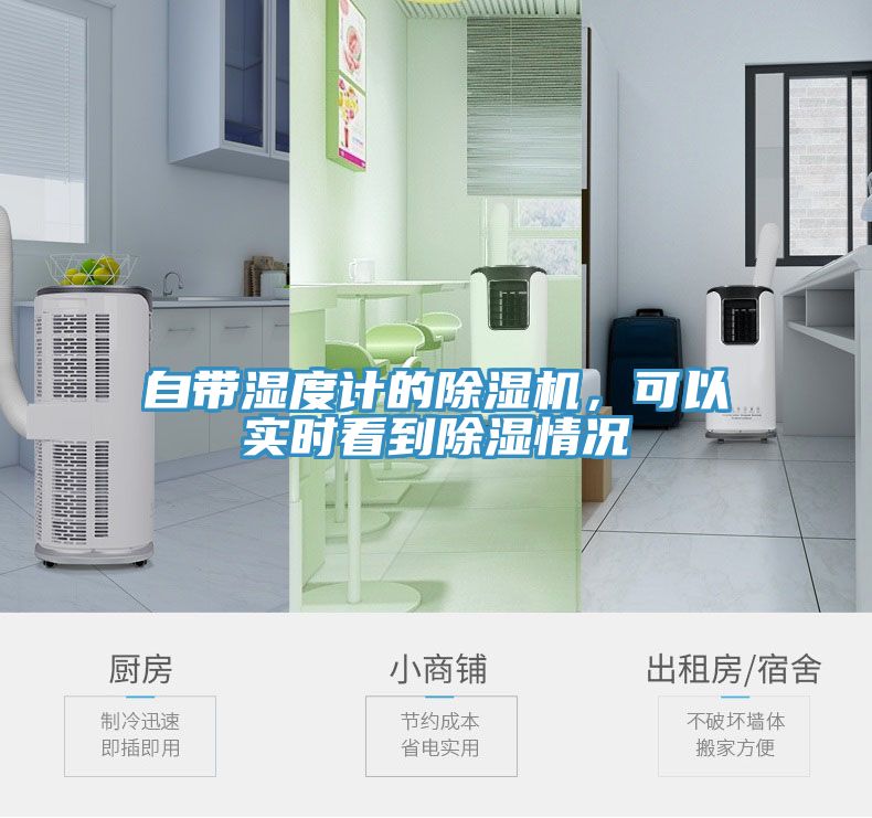 自帶濕度計的除濕機，可以實時看到除濕情況