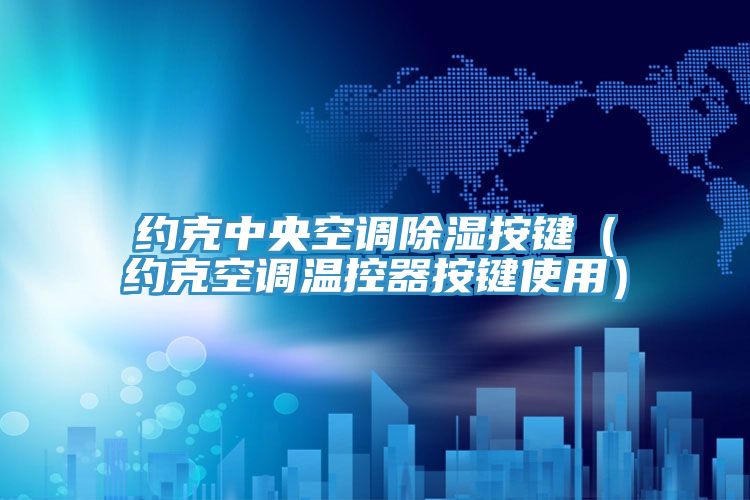 約克中央空調除濕按鍵（約克空調溫控器按鍵使用）