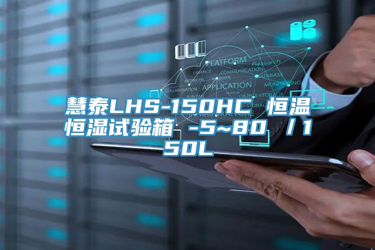 慧泰LHS-150HC 恒溫恒濕試驗(yàn)箱 -5~80℃/150L