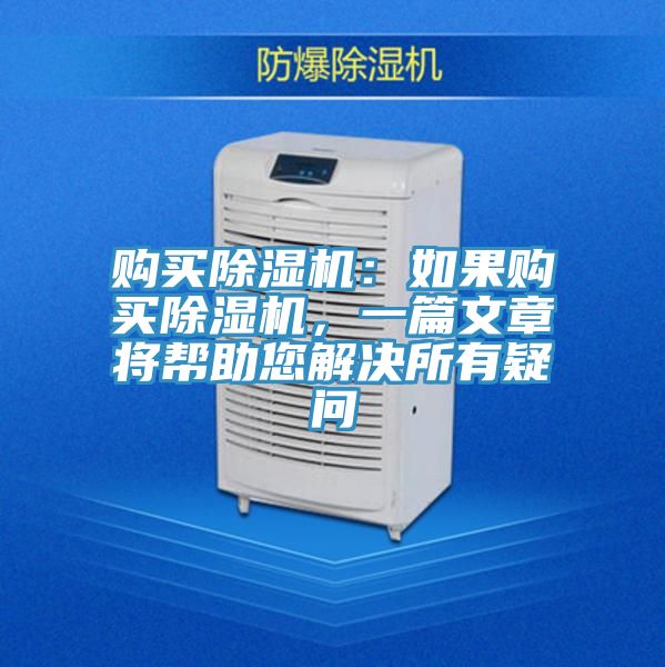 購買除濕機：如果購買除濕機，一篇文章將幫助您解決所有疑問