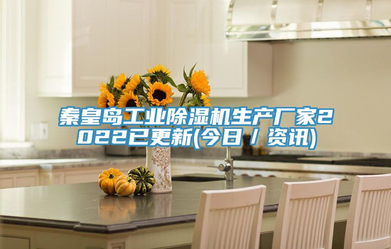 秦皇島工業(yè)除濕機(jī)生產(chǎn)廠家2022已更新(今日／資訊)