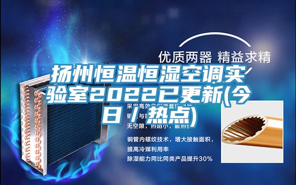 揚州恒溫恒濕空調實驗室2022已更新(今日／熱點)