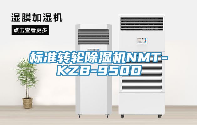 標準轉輪除濕機NMT-KZB-950D