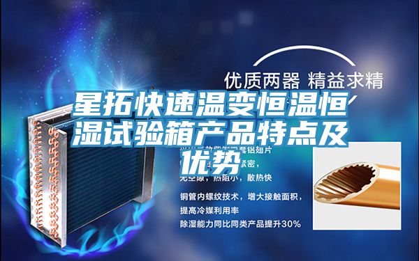 星拓快速溫變恒溫恒濕試驗箱產品特點及優勢