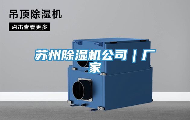 蘇州除濕機(jī)公司｜廠家