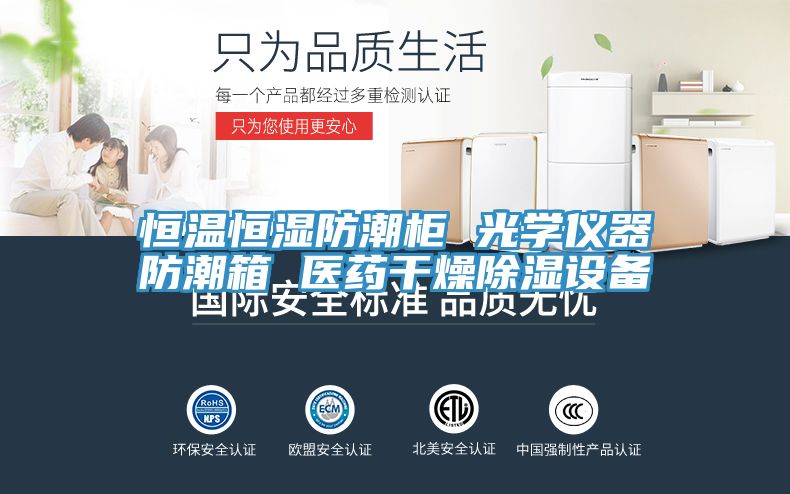 恒溫恒濕防潮柜 光學儀器防潮箱 醫藥干燥除濕設備