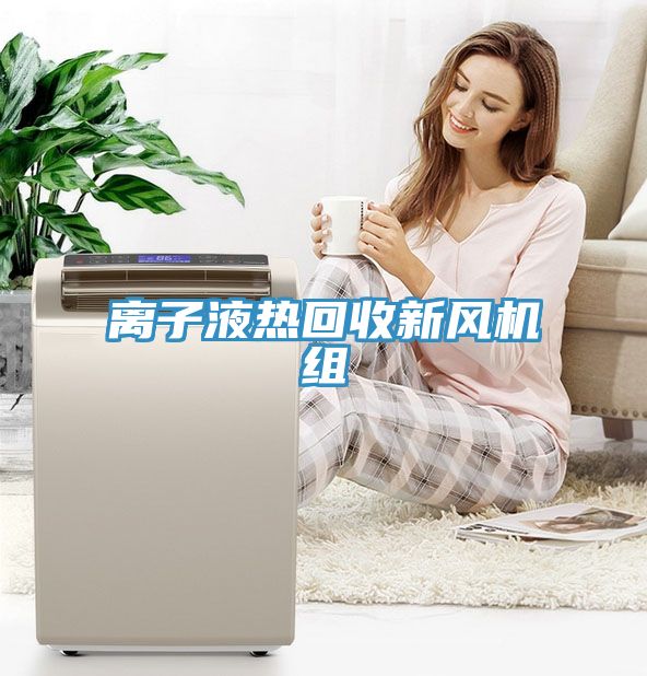 離子液熱回收新風(fēng)機(jī)組