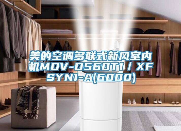 美的空調多聯(lián)式新風室內機MDV-D560T1／XFSYN1-A(6000)
