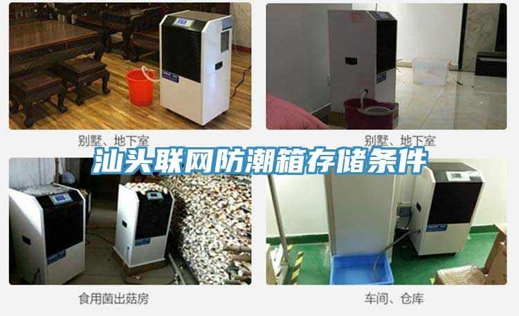 汕頭聯(lián)網(wǎng)防潮箱存儲條件