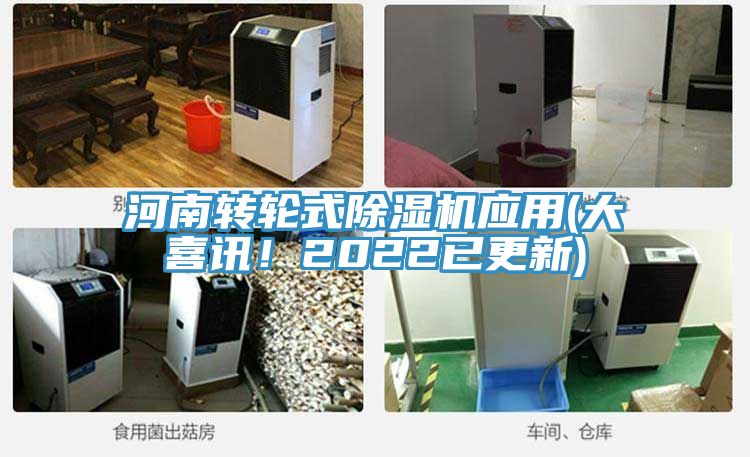河南轉輪式除濕機應用(大喜訊！2022已更新)