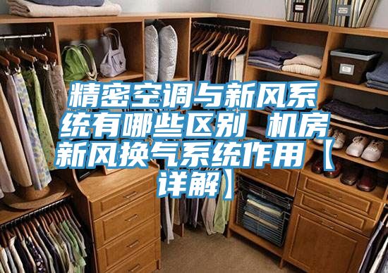 精密空調與新風系統有哪些區別 機房新風換氣系統作用【詳解】
