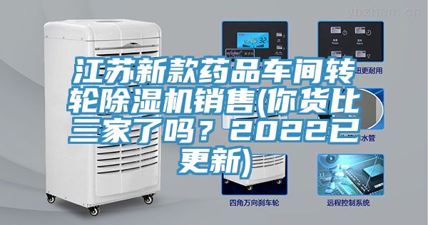 江蘇新款藥品車間轉輪除濕機銷售(你貨比三家了嗎?2022已更新)