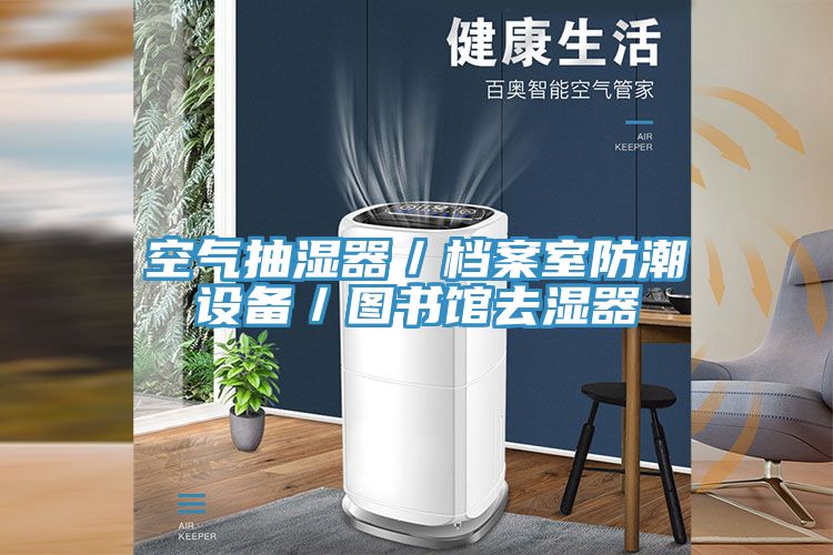 空氣抽濕器/檔案室防潮設備/圖書館去濕器