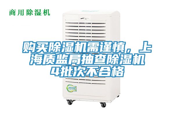 購買除濕機需謹慎，上海質監(jiān)局抽查除濕機4批次不合格