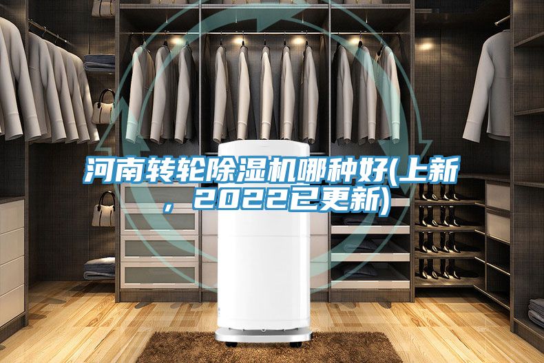 河南轉輪除濕機哪種好(上新，2022已更新)