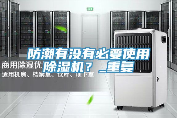 防潮有沒有必要使用除濕機?_重復