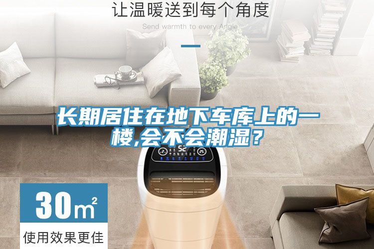長期居住在地下車庫上的一樓,會不會潮濕？