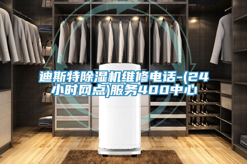 迪斯特除濕機(jī)維修電話-(24小時(shí)網(wǎng)點(diǎn))服務(wù)400中心