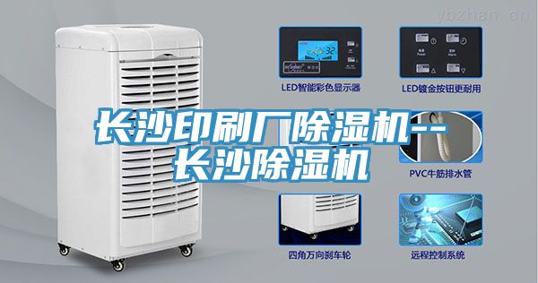 長沙印刷廠除濕機--長沙除濕機