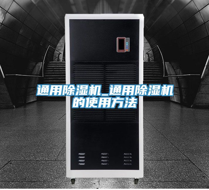通用除濕機_通用除濕機的使用方法