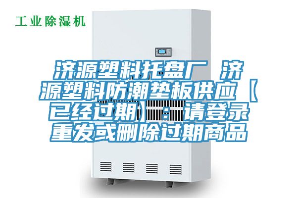 濟源塑料托盤廠 濟源塑料防潮墊板供應【已經過期】:請登錄重發或刪除過期商品