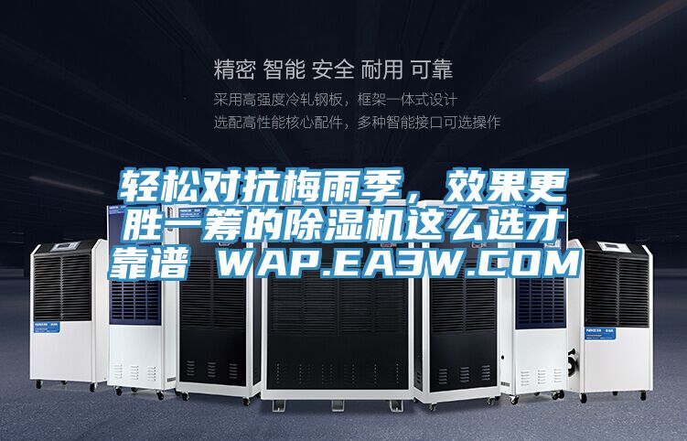 輕松對抗梅雨季,效果更勝一籌的除濕機這么選才靠譜 WAP.EA3W.COM