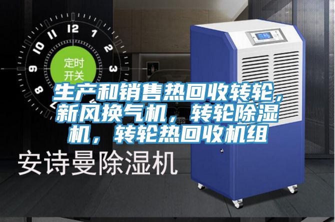 生產和銷售熱回收轉輪,新風換氣機,轉輪除濕機,轉輪熱回收機組