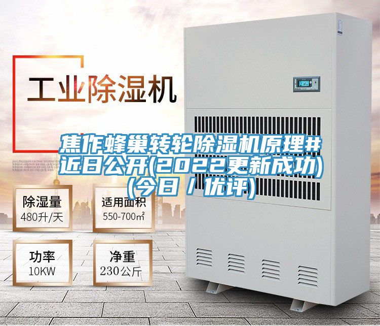 焦作蜂巢轉輪除濕機原理#近日公開(2022更新成功)(今日／優評)